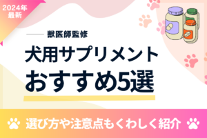 【2024年9月最新】獣医師監修犬用サプリメントおすすめ5選！選び方や注意点も紹介